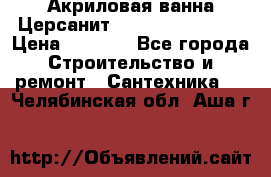 Акриловая ванна Церсанит Flavia 150x70x39 › Цена ­ 6 200 - Все города Строительство и ремонт » Сантехника   . Челябинская обл.,Аша г.